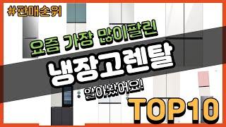 냉장고렌탈 추천 판매순위 Top10 || 가격 평점 후기 비교