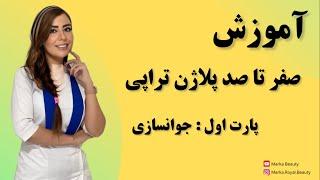 آموزش پلاژن تراپی