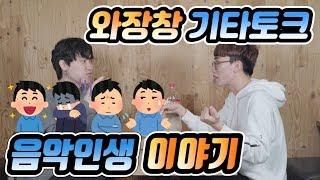 와장창 기타토크 # 음악인생 이야기