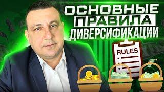 ДИВЕРСИФИКАЦИЯ ИНВЕСТИЦИОННОГО ПОРТФЕЛЯ️ОСНОВНЫЕ ПРАВИЛА️ДОЛЖЕН ЗНАТЬ КАЖДЫЙ️