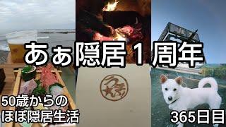 【雑感】隠居生活365日目［あぁ隠居１周年 2023.5.31］