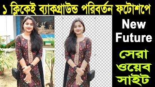 1 Click Background Change In Photoshop । রেজুলেশন ঠিক রেখেই ব্যাকগ্রাউন্ড পরির্তন #nuritechbangla