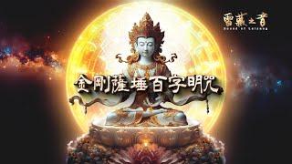 金剛薩埵百字明咒 || 高清音質 HD || Vajrasattva Hundred Syllable Mantra || Kim Cang Tát Đỏa bách tự minh chú