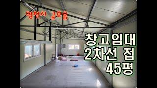 (영천착한부동산)NO..914/영천금호읍 창고 임대