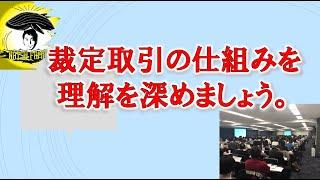 裁定取引の仕組み