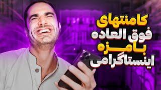 واقعاً كامنت هاى ايرانى ها بامزست 