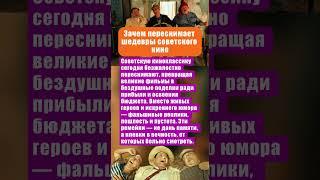 «ПЛЕВКИ В ВЕЧНОСТЬ» - ЗАЧЕМ ПЕРЕСНИМАЮТ ШЕДЕВРЫ СОВЕТСКОГО КИНО #актеры #кино