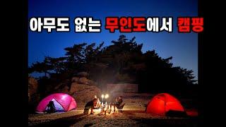 아무도 없는 무인도에서 캠핑하기