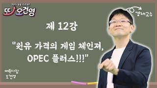 [국제유가] 경제 절대 어렵지 않아요~ 경린이 탈출 프로젝트 "또! 오건영" #12