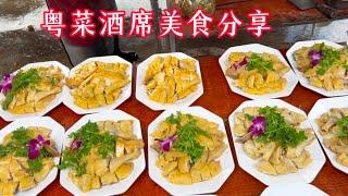 粤菜酒席美食分享Cantonese Food Banquet Food Sharing