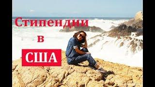 СТИПЕНДИИ в США