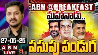 మహానాడు.. పసుపు పండుగ || TDP Mahanadu 2025  ||  CM Chandrababu || Nara Lokesh || ABN