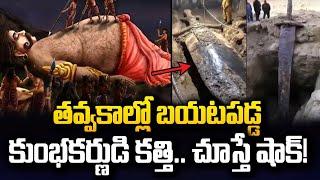 తవ్వకాల్లో బయటపడ్డ కుంభకర్ణుడి కత్తి | Kumbakarna's Sword AI Photos Got Viral | SumanTV Media