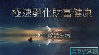 廣東話冥想‍️30日改變生活|極速顯化 財富健康#正向肯定語句#吸引力法則#財富顯化