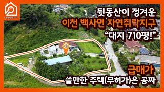 [이천전원시대TV] (계약되었어요) 이 백사면 / 뒷동산이 정겨운 백사면 자연취락지구 대지710평 / 급매가!주택 무허가주택은 공짜  / 이천부동산 / 이천토지 / 이천토지매매