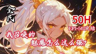 完结《全民：我召唤的魅魔怎么这么强？》1-547话  转职当天，陆安成为公认废物职业：恶魔术士！ 金手指到账，深渊召唤满级，开局召唤魅魔莉莉丝。 废物职业？ 魅魔教你做人。 #小说推荐 #异能 #漫画