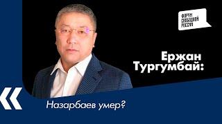 "Назарбаев умер?" -  Ержан Тургумбай