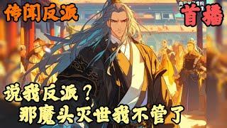 【东方玄幻】《首播》【说我反派？那魔头灭世我不管了】传闻反派 1-48章節  一句大師兄好像在修練魔功，我就從人人愛戴的大師兄變成了大魔頭，