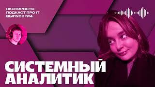 Системный аналитик из Сбера, как сменить профессию за 1 неделю, тревожность в работе и wlb