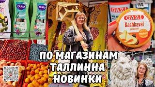 Магазины Таллинна.Сербские сладости и необычные сыры-новинки!Хотела рассаду,а чуть не купила корову