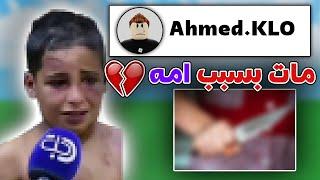 اهله ضربوه بسبب روبلوكس!!(كسر خاطري) قصه Sadkid246 روبلوكس