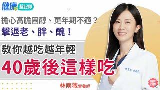 擔心高膽固醇、更年期不適？ 40歲後這樣吃才對