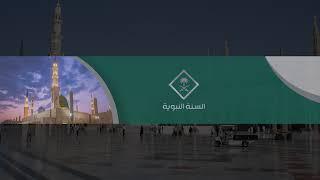 بث مباشر || قناة السنة النبوية Madinah Live HD