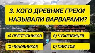 Вы точно ЭРУДИТ, если правильно ответите на все вопросы