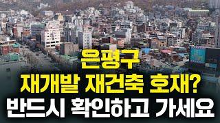 은평구 임장 가기 전 반드시 알고 가야 할 것