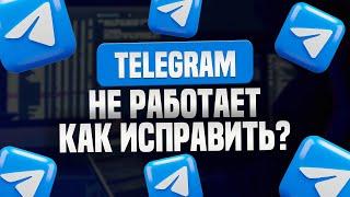 Не работает Telegram? Узнай, как быстро исправить проблему!