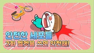 [어린이교통안전교육] 2화 - 자전거 탈 때 안전모를 써야할까? | 안전한 세포들 | 자전거 안전