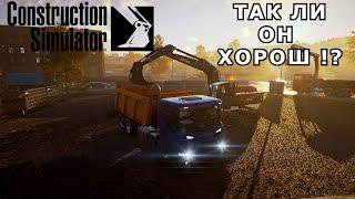 ЛУЧШАЯ ИГРА В СВОЕМ ЖАНРЕ !? / Construction Simulator 22 /