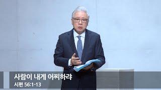 [아침예배] 사람이 내게 어찌하랴 (시 56:1-13)_베이직교회_조정민 목사_20240108