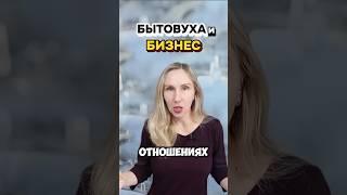 Бытовуха и бизнес! Какая связь?!) #ssvetlanava #онлайн #бизнес #бытовуха #топ #шортс