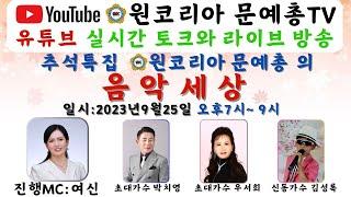 LIVE원코리아 문예총tv 추석특집 토크와음악세상가수겸MC#여신 출연가수박치영 우서희 신동가수 김성록