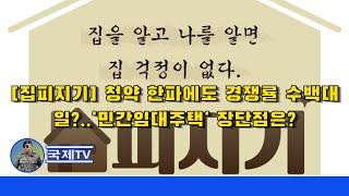 [집피지기] 청약 한파에도 경쟁률 수백대 일?..'민간임대주택' 장단점은? - 뉴스데스크