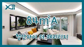 철산자이 더 헤리티지 84㎡A Type 모델하우스(견본주택) 내부 영상