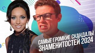 Самые громкие скандалы знаменитостей 2024 года