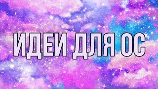 Идеи для ос 