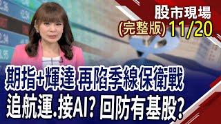 今期指壓低結算 外資再砍321億!輝達續當AI救世主?航運股迎漲價行情?找台股下一波主流!｜20241120(周三)股市現場(完整版)*曾鐘玉(許博傑×錢冠州×蘇建豐)