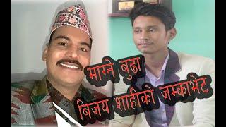 Magne Budo and Bijaya shahi  || demo || Kedar Prasad Ghimire || माग्नेबुडाको घरमा पुगे बिजय शाही ।।