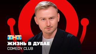 Comedy Club: Женя Синяков | Жизнь в Дубае @ComedyClubRussia