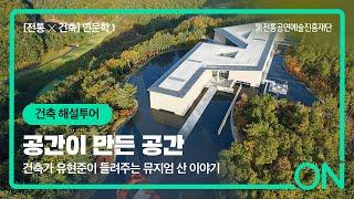 건축 해설투어 : 건축가 유현준이 들려주는 뮤지엄 산 이야기  '공간이 만든공간' [전통X건축] 온통페스티벌-2021 문화공간