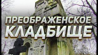 Преображенское старообрядческое кладбище: Морозовы, фабрикант Шмит и артист Баталов