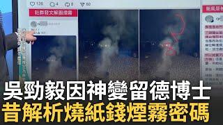 精華｜吳勁毅遭爆找廟婆抓鬼 紅包竟以業務費核銷! 又一個超愛拜廟的人? 吳勁毅因神明變留德博士 還曾發文解析燒紙錢煙霧密碼?｜#李正皓 主持｜#新台派上線 20250530｜三立新聞台