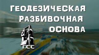 Геодезическая разбивочная основа