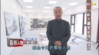 89齡大畫家 劉國松 奔放 看板人物 20210404 (完整版)