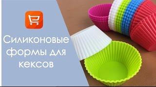 Формы для кексов с AliExpress