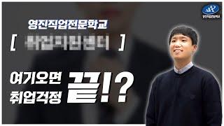 [취업지원센터] 영진직업전문학교 여기오면 취업걱정 끝!