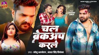 #video | चल ब्रेकअप करले | chal brekap karale |#Monu Albela | Antra Singh Priyanka | Bhojpuri  Song